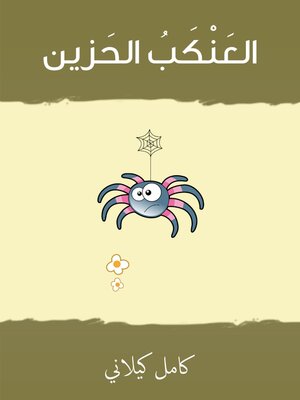 cover image of العَنْكَبُ الحَزين